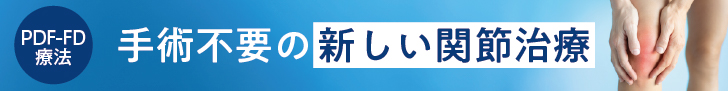 PDF-FD療法｜手術不要の新しい関節治療
