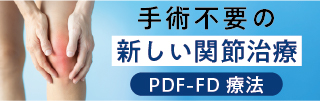 「PDF-FD治療」についてのご案内